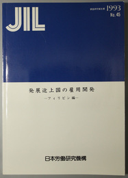 発展途上国の雇用開発 ＪＩＬ調査研究報告書 Ｎｏ．４５