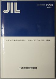 情報通信機器の活用による在宅就業の実態と課題 ＪＩＬ調査研究報告書 Ｎｏ．１１３