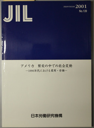 アメリカ繁栄の中での社会変動  １９９０年代における雇用・労働（ＪＩＬ調査研究報告書 Ｎｏ．１３９）