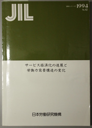 サービス経済化の進展と労働力需要構造の変化  ＪＩＬ資料シリーズ Ｎｏ．４２