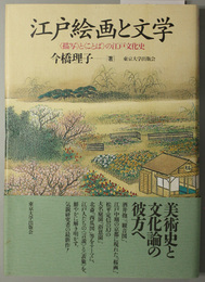 江戸絵画と文学 描写とことばの江戸文化史