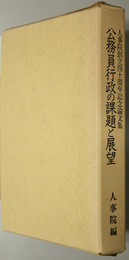 公務員行政の課題と展望  人事院創立四十周年記念論文集