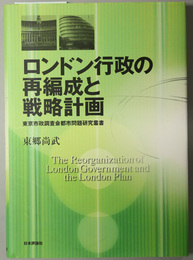 ロンドン行政の再編成と戦略計画  東京市政調査会都市問題研究叢書