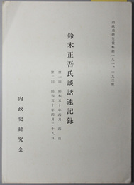 鈴木正吾氏談話速記録  内政史研究資料 第１９１、１９２集