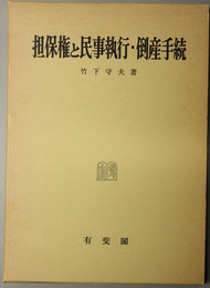 担保権と民事執行・倒産手続 