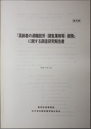 高齢者の適職就労（請負業務等）開発に関する調査研究報告書 