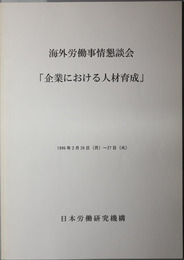 海外労働事情懇談会企業における人材育成  １９９６年２月２６日～２７日：日本労働研究機構ＬＩＮＣホール