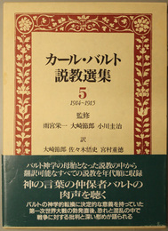 カール・バルト説教選集  １９１４～１９１５