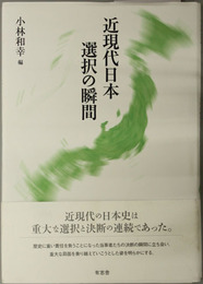 近現代日本選択の瞬間 