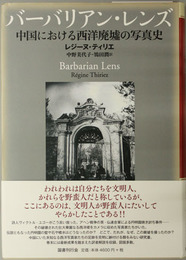 バーバリアン・レンズ  中国における西洋廃墟の写真史