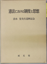 憲法における制度と思想 清水望先生還暦記念