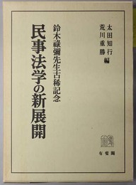 民事法学の新展開  鈴木禄弥先生古稀記念