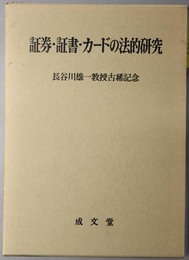 証券・証書・カードの法的研究  長谷川雄一教授古稀記念