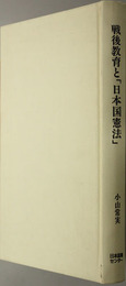 戦後教育と日本国憲法 