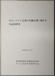 中小ハイテク企業の労働市場に関する実証的研究 