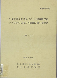 中小企業におけるパターン認識用視覚システムの活用の可能性に関する研究 通巻番号９５２号：８７－２