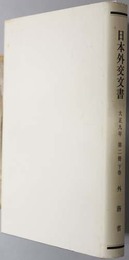 日本外交文書  大正期第２５冊の２