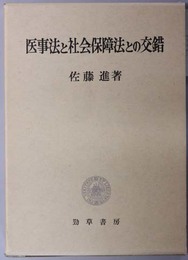 医事法と社会保障法との交錯 