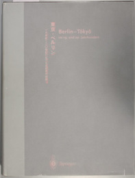 東京・ベルリン    一九世紀〜二〇世紀における両都市の関係 （独日文）