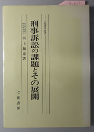 刑事訴訟の課題とその展開  立花法学叢書