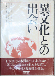 異文化との出会い