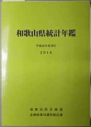 和歌山県統計年鑑 平成２８年度刊行