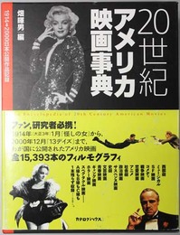 ２０世紀アメリカ映画事典  １９１４～２０００日本公開作品記録
