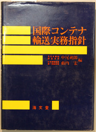 国際コンテナ輸送実務指針