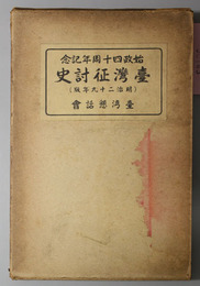 台湾征討史　全  明治二十九年版 始政四十周年記念出版