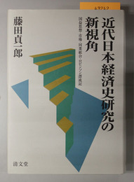 近代日本経済史研究の新視角 国益思想・市場・同業組合・ロビンソン漂流記