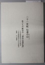 二十一世紀伝道の幻 私たちの教会の「郊外伝道計画」