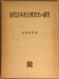 近代日本社会教育史の研究