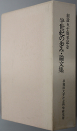半世紀の歩み／アジアの伝統と近代化  創設五十周年記念／創設五十周年記念論文集
