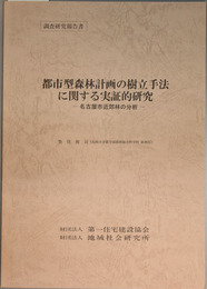 都市型森林計画の樹立手法に関する実証的研究  名古屋市近郊林の分析
