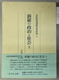 新羅の政治と社会 （末松保和朝鮮史著作集 １・２）