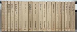 近代日本女子教育文献集 全３２巻・資料編１～３（３５冊）