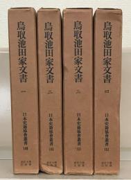 鳥取池田家文書（日本史籍協会叢書） 全４巻