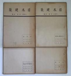 日本建築 全43冊の内41冊（第一期全24冊・第二期1-10・12-18）