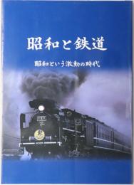 昭和と鉄道  昭和という激動の時代