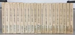 アジア仏教史 全２０巻