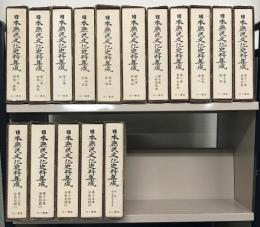 日本庶民文化史料集成 全１６巻