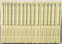 アメリカ統合参謀本部資料:1953-1961（アメリカ合衆国対日政策文書集成） 全１５巻
