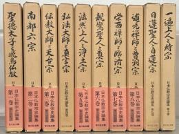 日本仏教宗史論集 全１０巻
