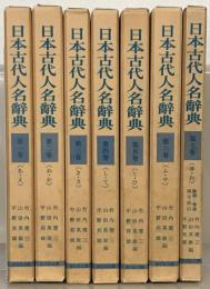 日本古代人名辞典 全７巻