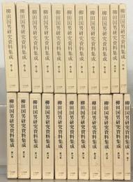 柳田国男研究資料集成 全２２巻