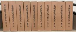 東京教育史資料大系 全１０巻