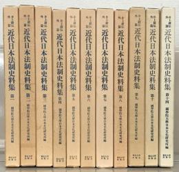 近代日本法制史料集（井上 毅伝外編） １～１５巻