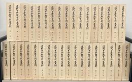 近代日本教育制度史料 全３５巻