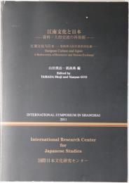 江南文化と日本  資料・人的交流の再発掘（一部中文）（上海シンポジウム ２０１１）