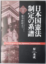 日本国憲法制定の系譜 １～３ 戦争終結まで／戦後米国で／戦後日本で